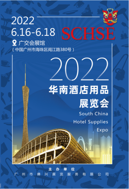 2022華南酒店用品展覽會