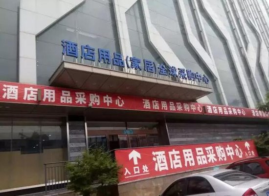 合肥正式擁有首家酒店用品全球采購中心！