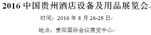 展會標(biāo)題圖片:2016中國貴州酒店設(shè)備及用品展覽會